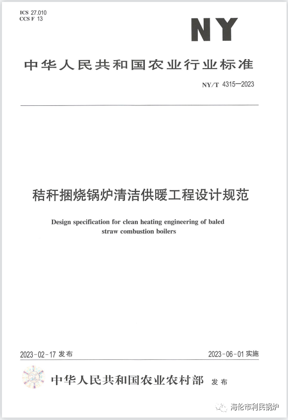 海倫利民鍋爐參與起草，秸稈捆燒鍋爐清潔供暖行業標準發布實施！
