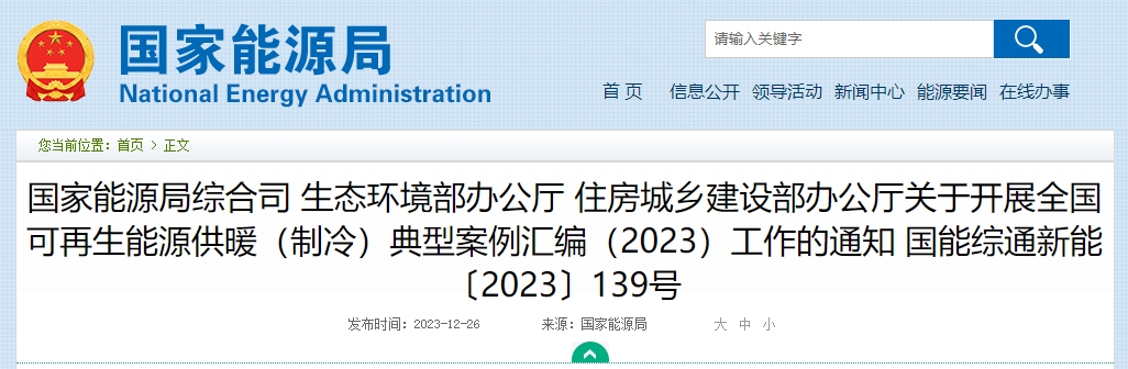 開展全國可再生能源供暖（制冷）典型案例匯編（2023）工作