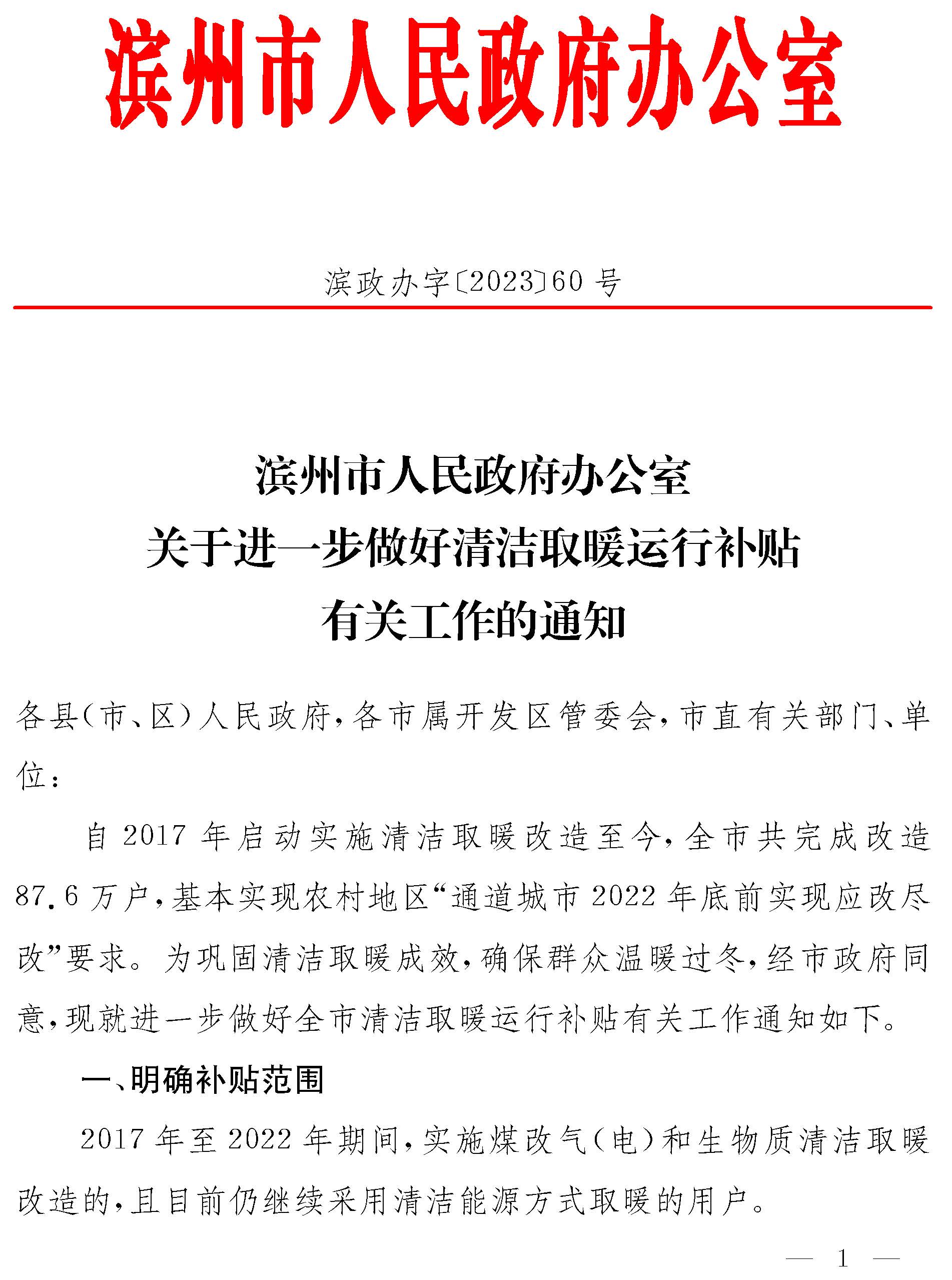 濱州市人民政府辦公室關(guān)于進(jìn)一步做好清潔取暖運行補貼有關(guān)工作的通知