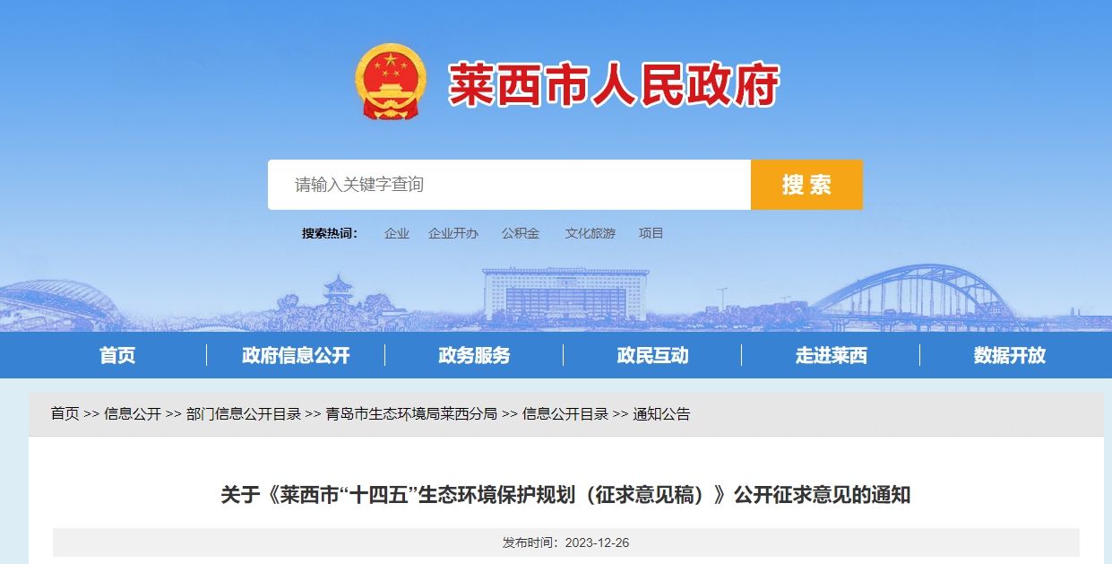 萊西市“十四五”生態環境保護規劃（征求意見稿）