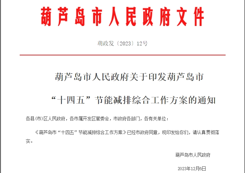 葫蘆島市“十四五”節能減排綜合工作方案
