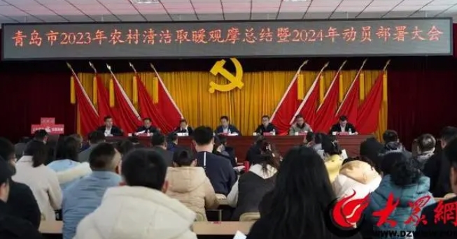 青島市召開2023年農(nóng)村清潔取暖觀摩總結(jié)暨2024年動(dòng)員部署大會(huì)