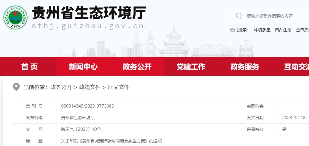 貴州省減污降碳協(xié)同增效實(shí)施方案