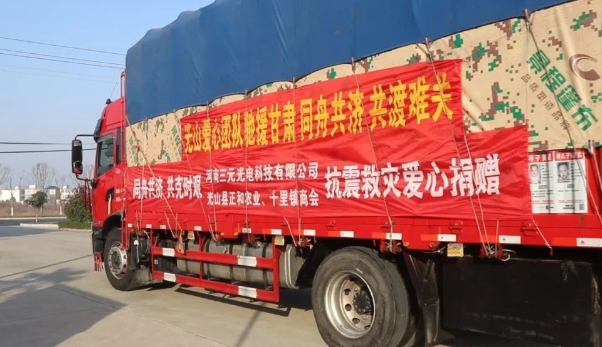 三元光電攜手光山正和農(nóng)業(yè)捐贈(zèng)愛(ài)心物資馳援甘肅抗震救災(zāi)
