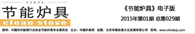 2015年 《節(jié)能爐具》 第01期 總第029期