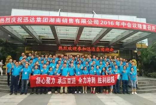 迅達(dá)集團(tuán)湖南公司2016年中會(huì)議圓滿落幕